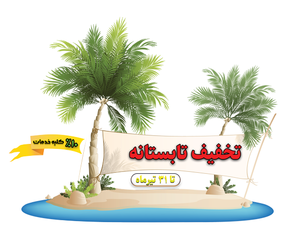 جشنواره تابستانه